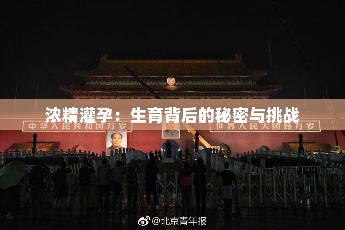 浓精灌孕：生育背后的秘密与挑战