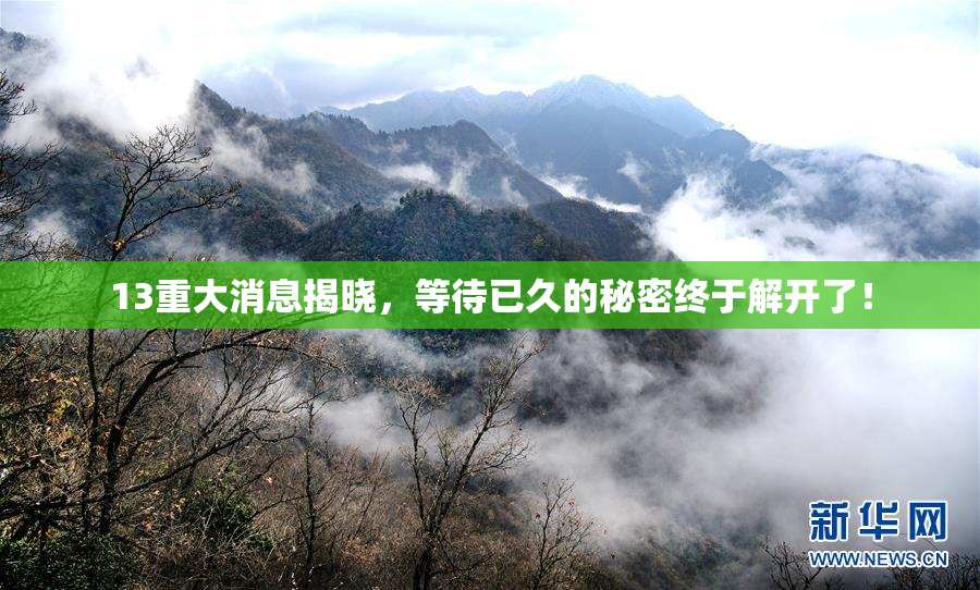 13重大消息揭晓，等待已久的秘密终于解开了！