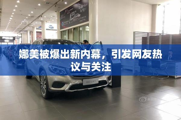 娜美被爆出新内幕，引发网友热议与关注