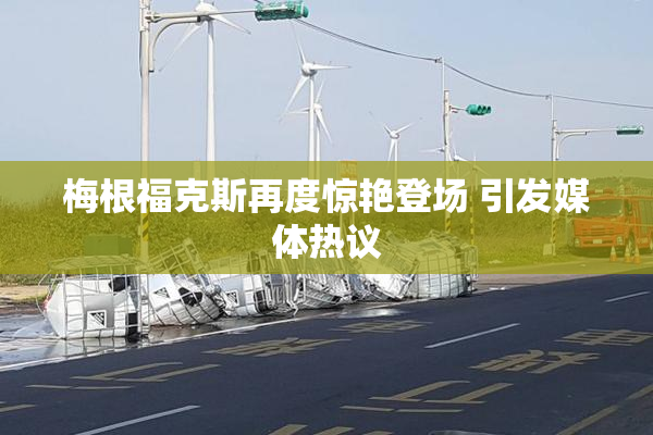 梅根福克斯再度惊艳登场 引发媒体热议