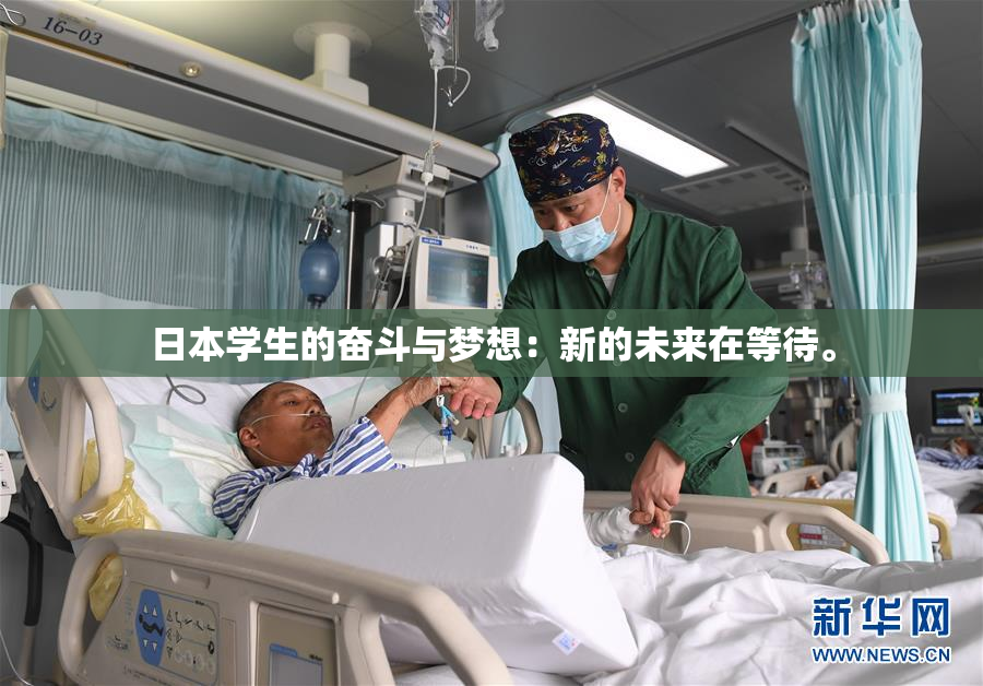 日本学生的奋斗与梦想：新的未来在等待。