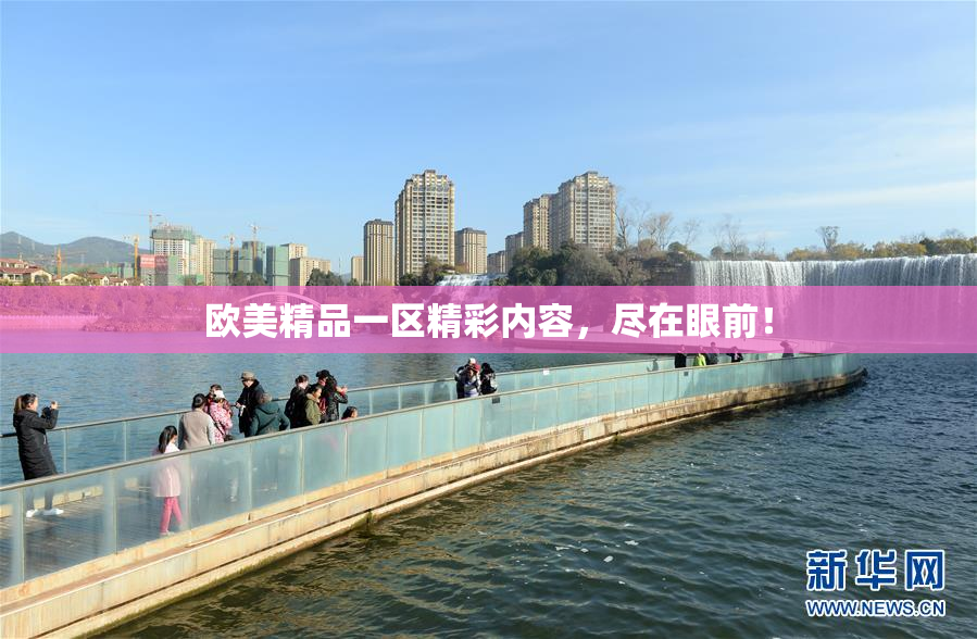 欧美精品一区精彩内容，尽在眼前！