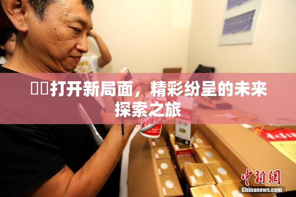 妺妺打开新局面，精彩纷呈的未来探索之旅