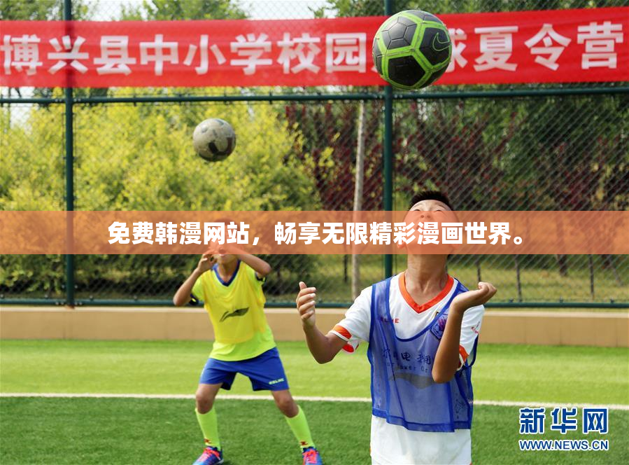 免费韩漫网站，畅享无限精彩漫画世界。