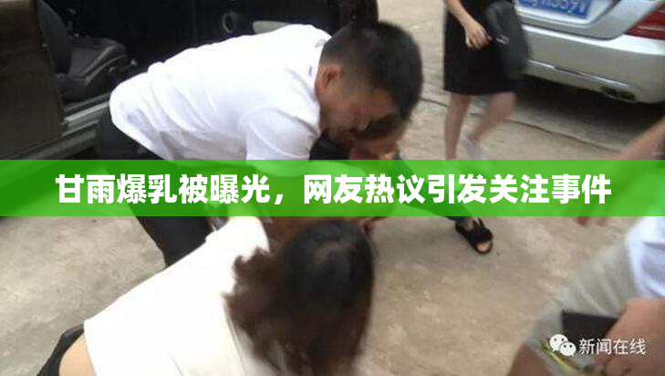 甘雨爆乳被曝光，网友热议引发关注事件
