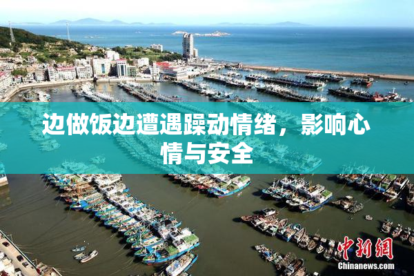 边做饭边遭遇躁动情绪，影响心情与安全