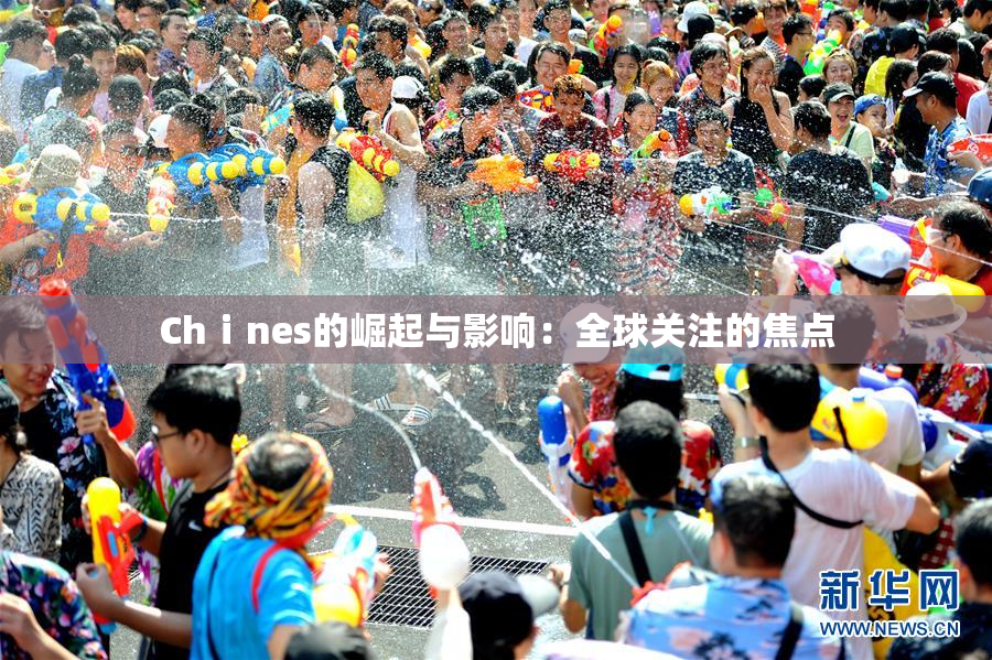 Chⅰnes的崛起与影响：全球关注的焦点