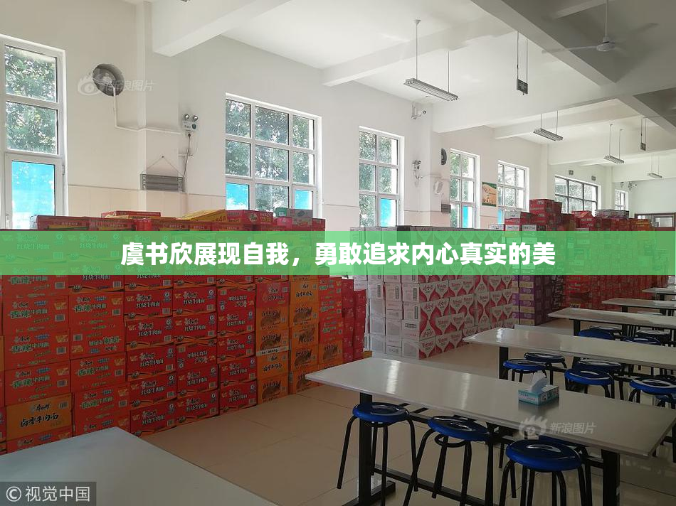 虞书欣展现自我，勇敢追求内心真实的美