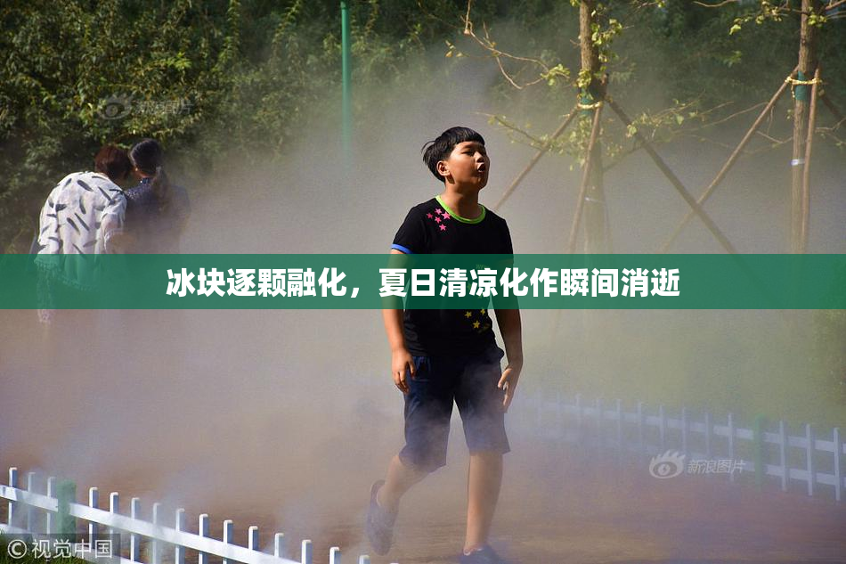 冰块逐颗融化，夏日清凉化作瞬间消逝