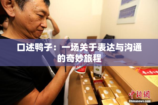 口述鸭子：一场关于表达与沟通的奇妙旅程