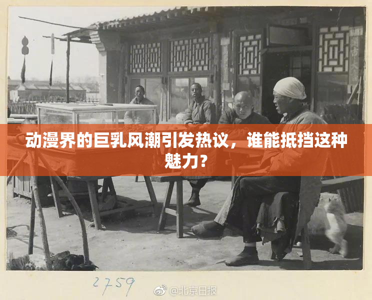 动漫界的巨乳风潮引发热议，谁能抵挡这种魅力？