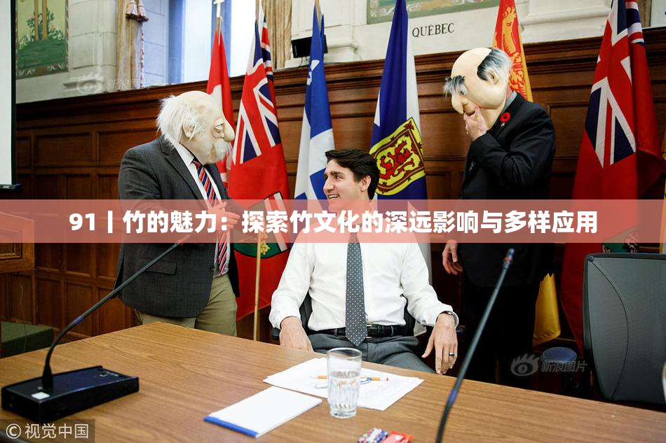 91丨竹的魅力：探索竹文化的深远影响与多样应用