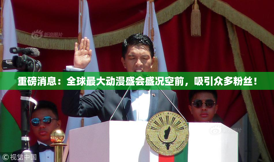 重磅消息：全球最大动漫盛会盛况空前，吸引众多粉丝！