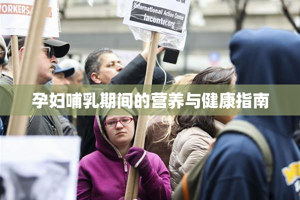 孕妇哺乳期间的营养与健康指南