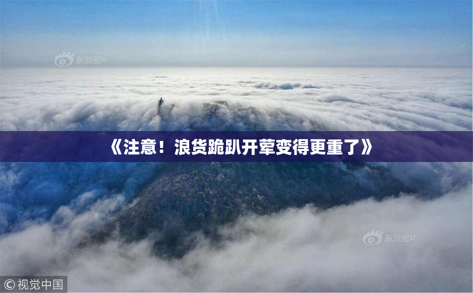 《注意！浪货跪趴开荤变得更重了》