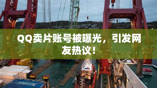 QQ卖片账号被曝光，引发网友热议！
