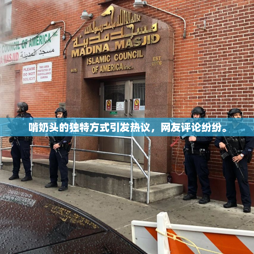 啃奶头的独特方式引发热议，网友评论纷纷。