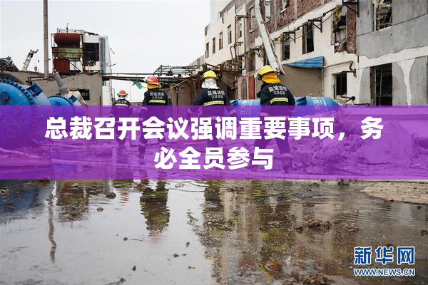 总裁召开会议强调重要事项，务必全员参与