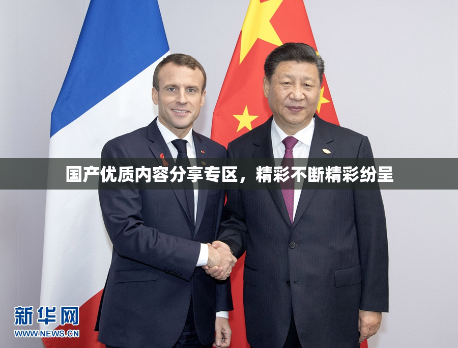 国产优质内容分享专区，精彩不断精彩纷呈