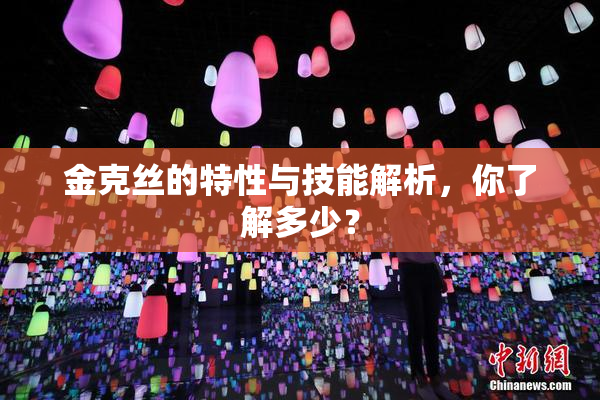 金克丝的特性与技能解析，你了解多少？