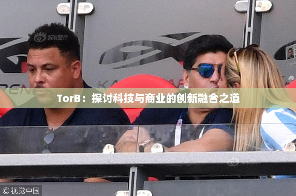 TorB：探讨科技与商业的创新融合之道