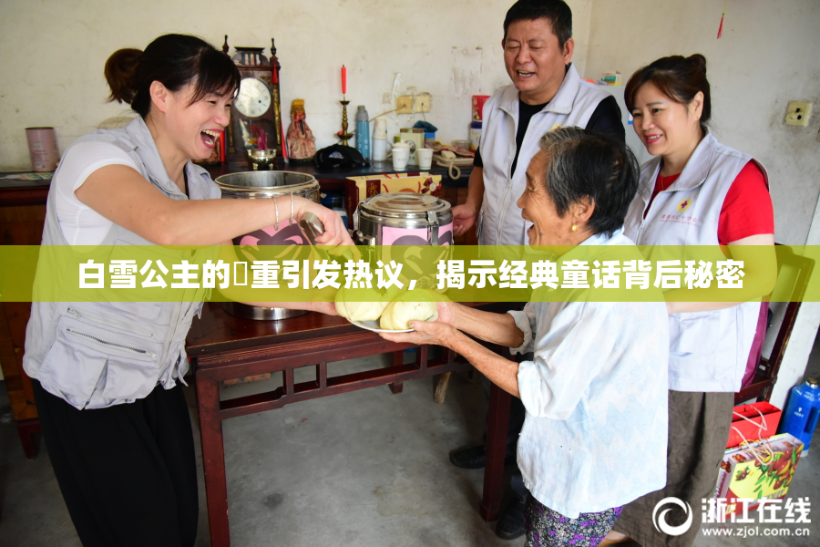 白雪公主的婬重引发热议，揭示经典童话背后秘密