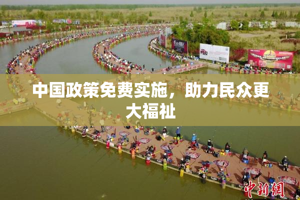中国政策免费实施，助力民众更大福祉
