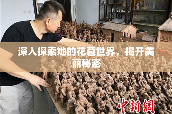 深入探索她的花苞世界，揭开美丽秘密