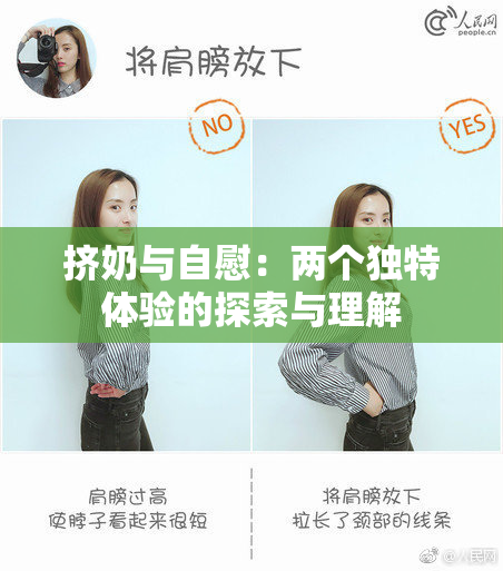 挤奶与自慰：两个独特体验的探索与理解