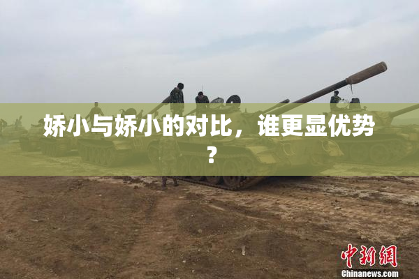 娇小与娇小的对比，谁更显优势？