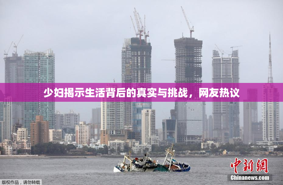 少妇揭示生活背后的真实与挑战，网友热议