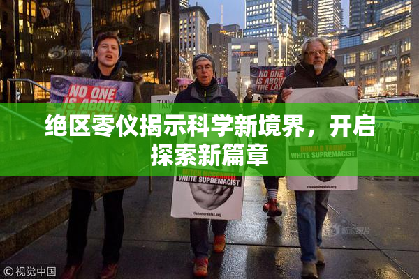 绝区零仪揭示科学新境界，开启探索新篇章