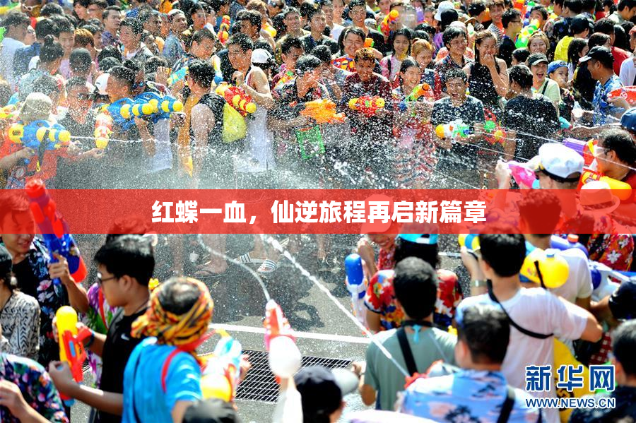 红蝶一血，仙逆旅程再启新篇章