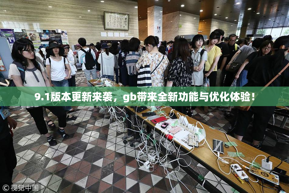 9.1版本更新来袭，gb带来全新功能与优化体验！