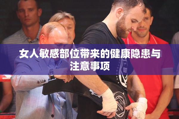 女人敏感部位带来的健康隐患与注意事项