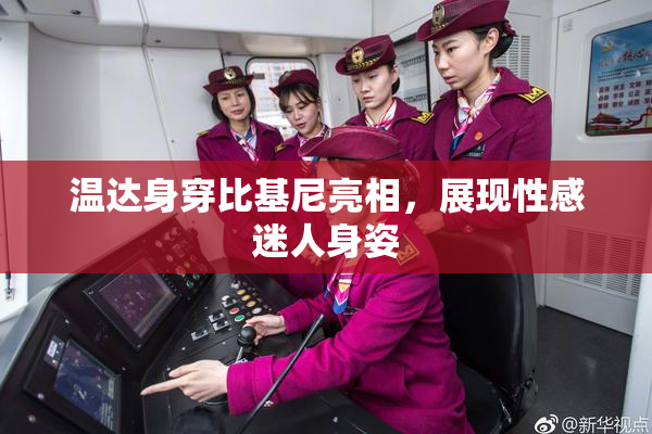 温达身穿比基尼亮相，展现性感迷人身姿