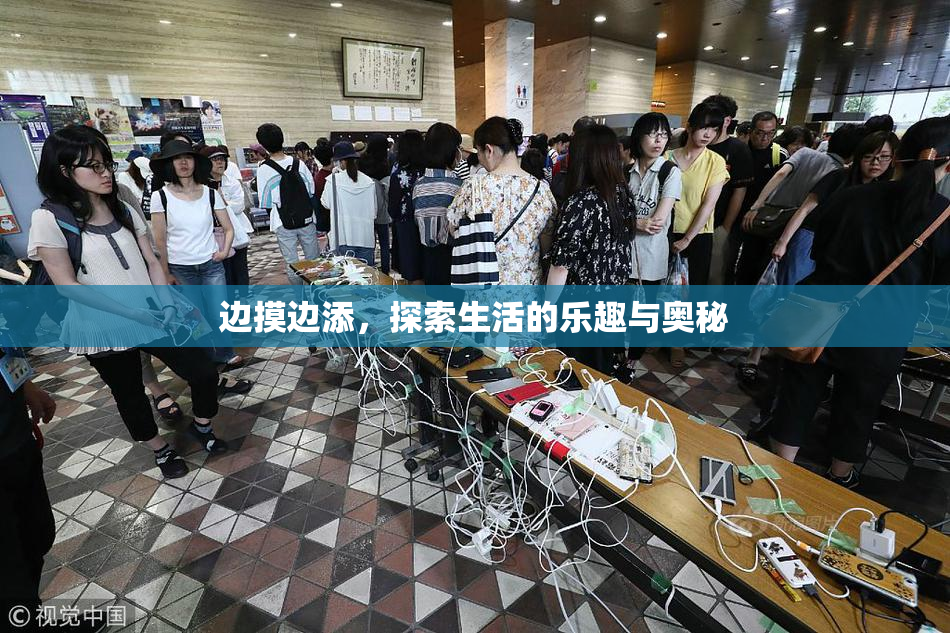 边摸边添，探索生活的乐趣与奥秘