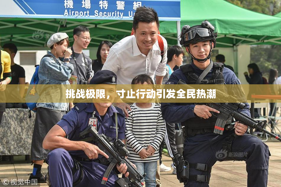 挑战极限，寸止行动引发全民热潮