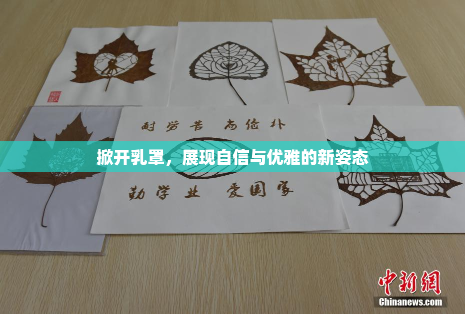 掀开乳罩，展现自信与优雅的新姿态