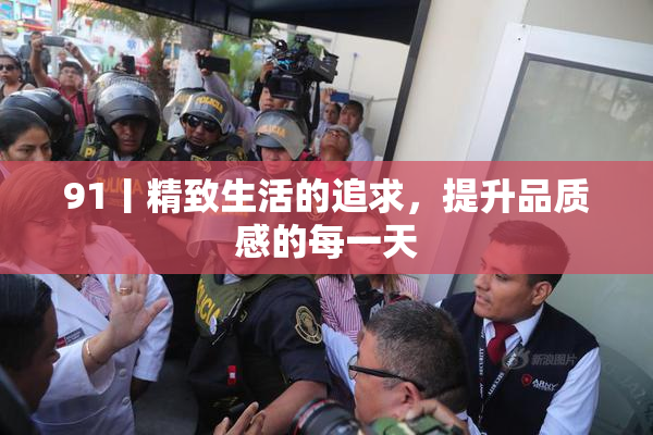 91丨精致生活的追求，提升品质感的每一天