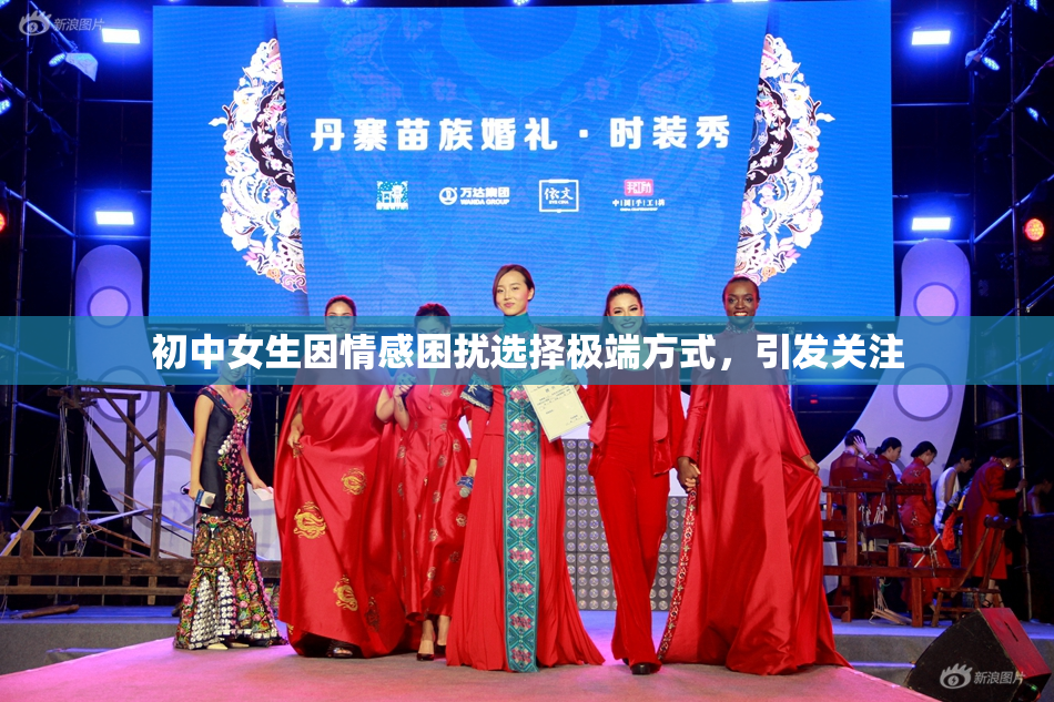 初中女生因情感困扰选择极端方式，引发关注