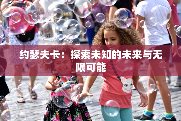 约瑟夫卡：探索未知的未来与无限可能