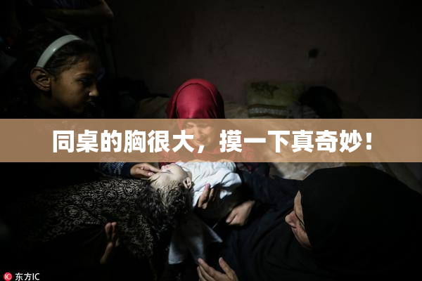 同桌的胸很大，摸一下真奇妙！
