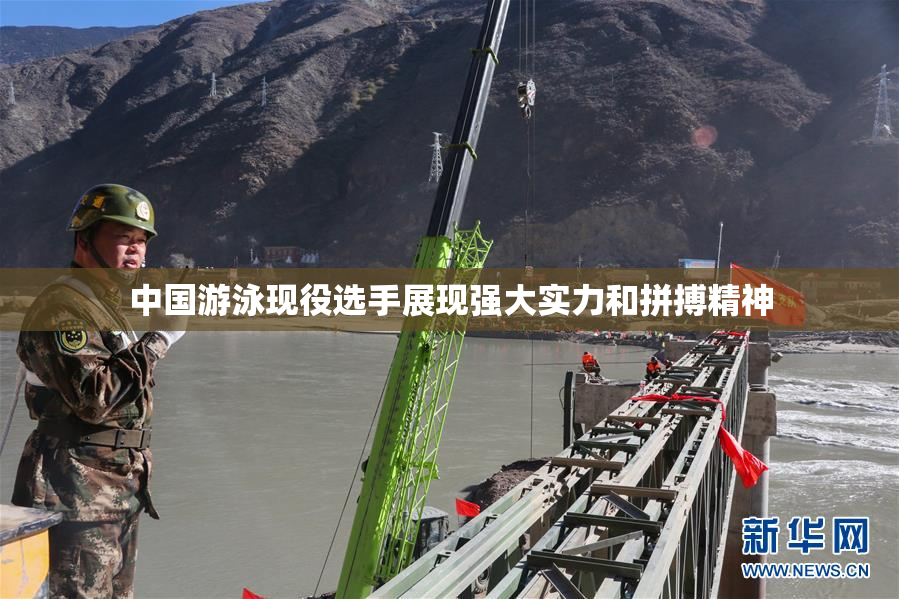 中国游泳现役选手展现强大实力和拼搏精神