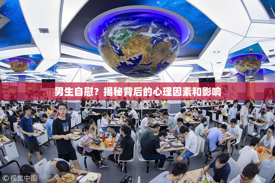 男生自慰？揭秘背后的心理因素和影响