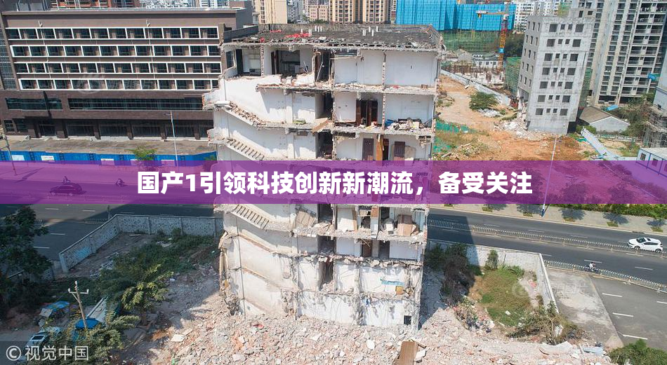 国产1引领科技创新新潮流，备受关注