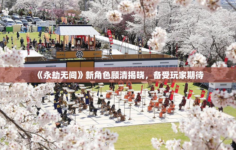 《永劫无间》新角色顾清揭晓，备受玩家期待