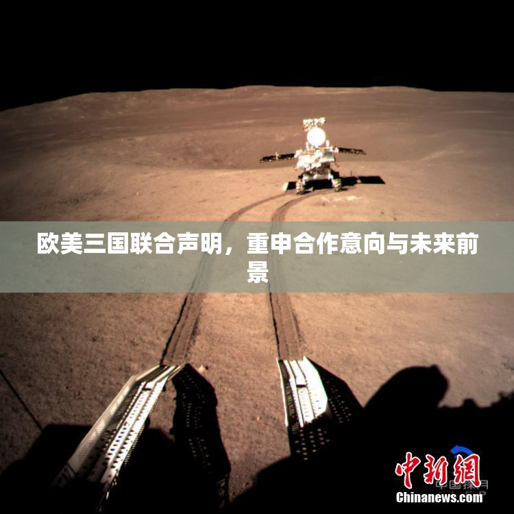 欧美三国联合声明，重申合作意向与未来前景