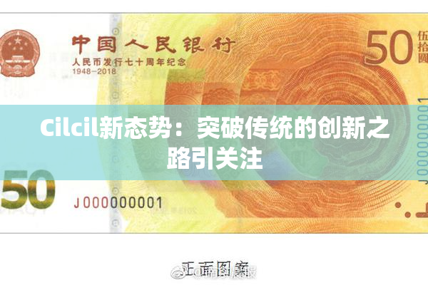 Cilcil新态势：突破传统的创新之路引关注