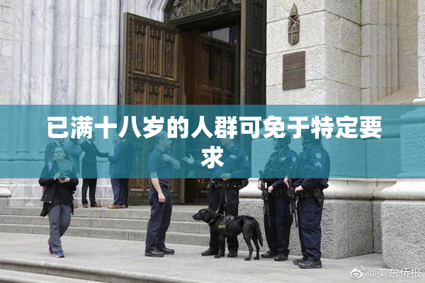 已满十八岁的人群可免于特定要求